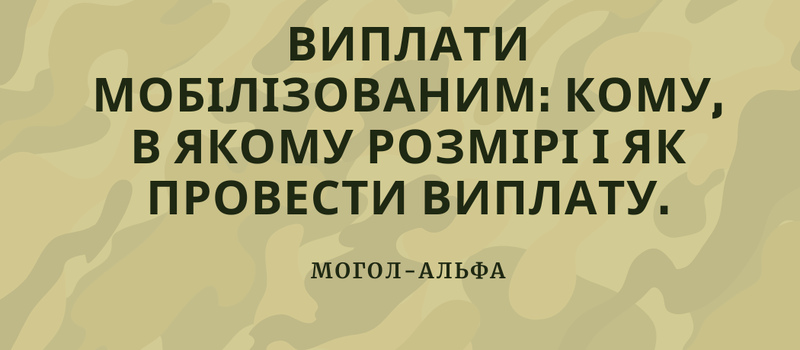 Виплати мобілізованим: кому: в якому розмірі і як провести виплату